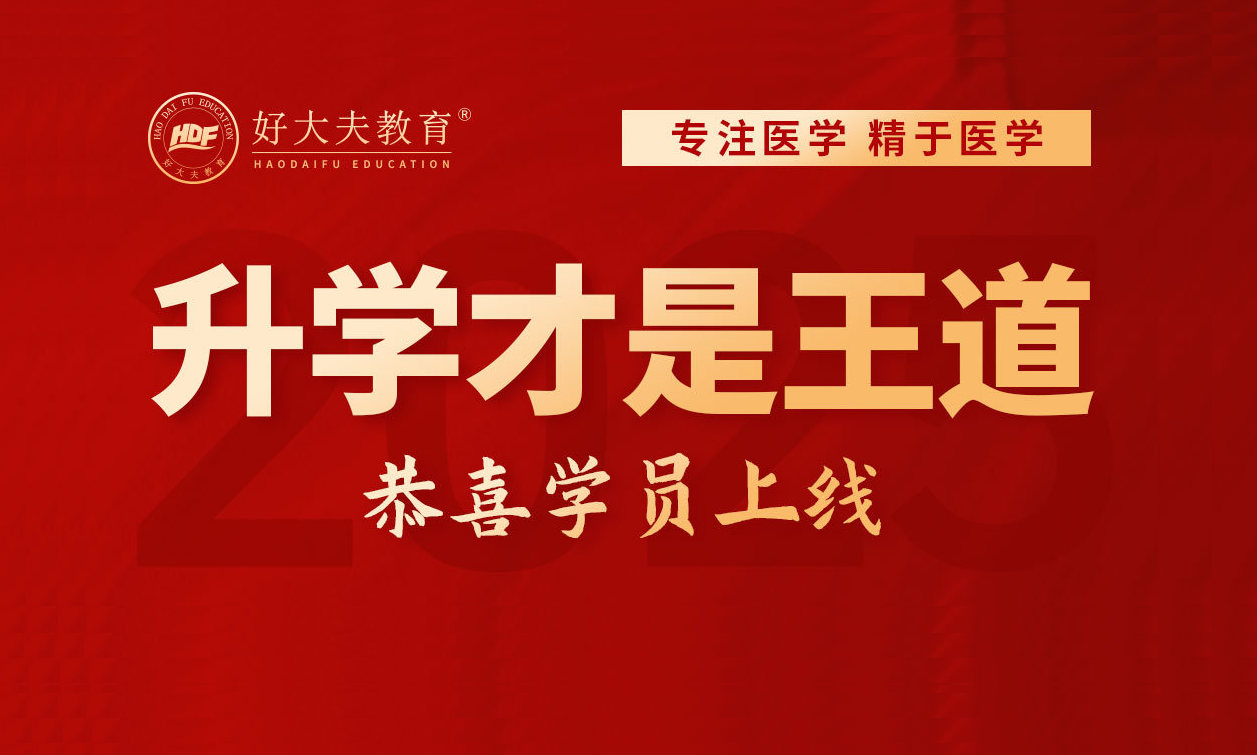 好大夫教育