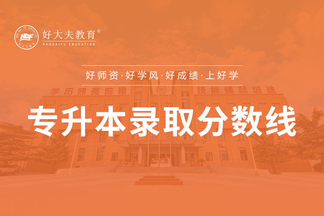 好大夫教育