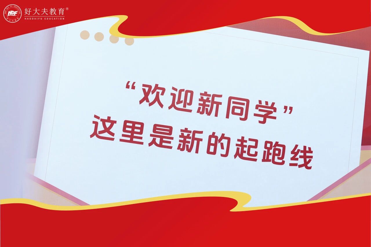 好大夫教育