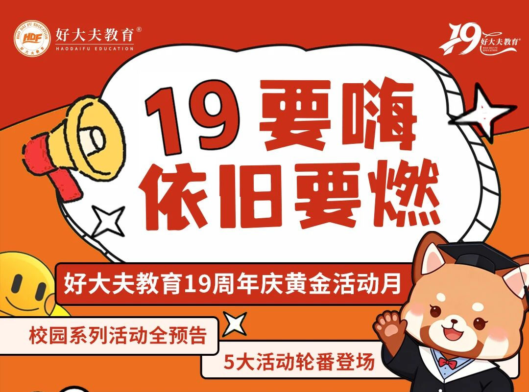 好大夫教育