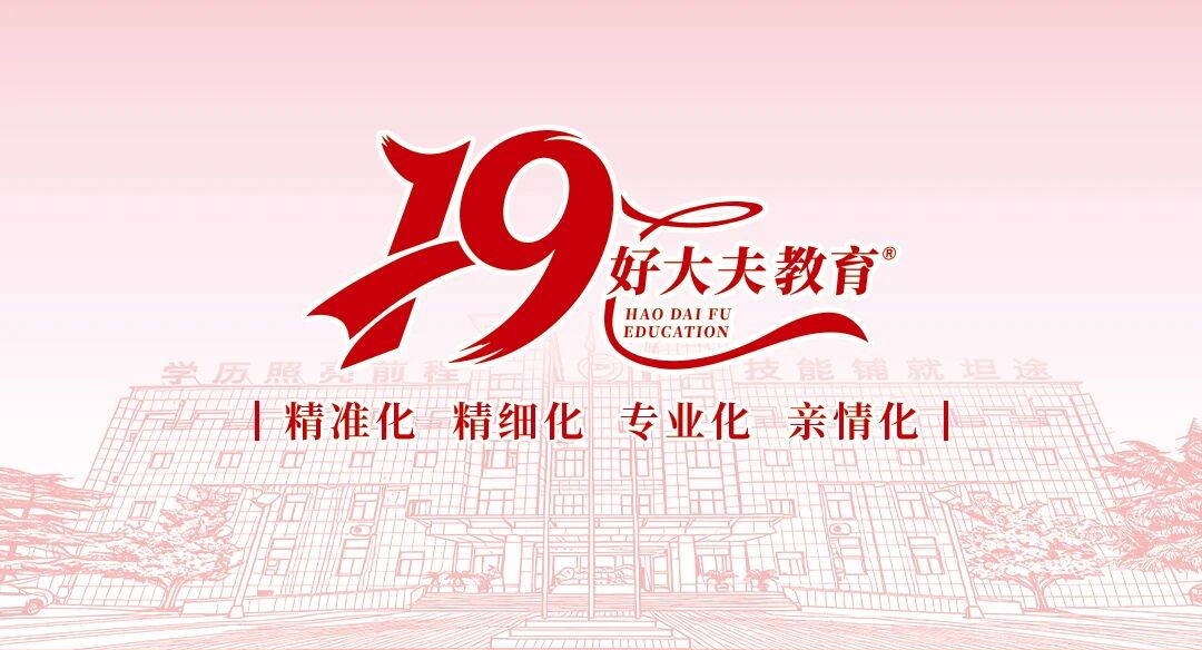 好大夫教育