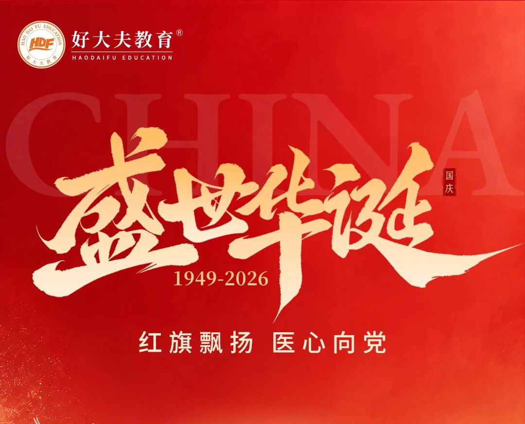 好大夫教育