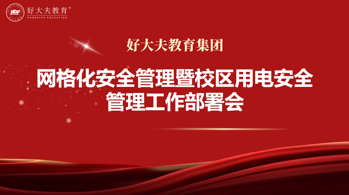 好大夫教育