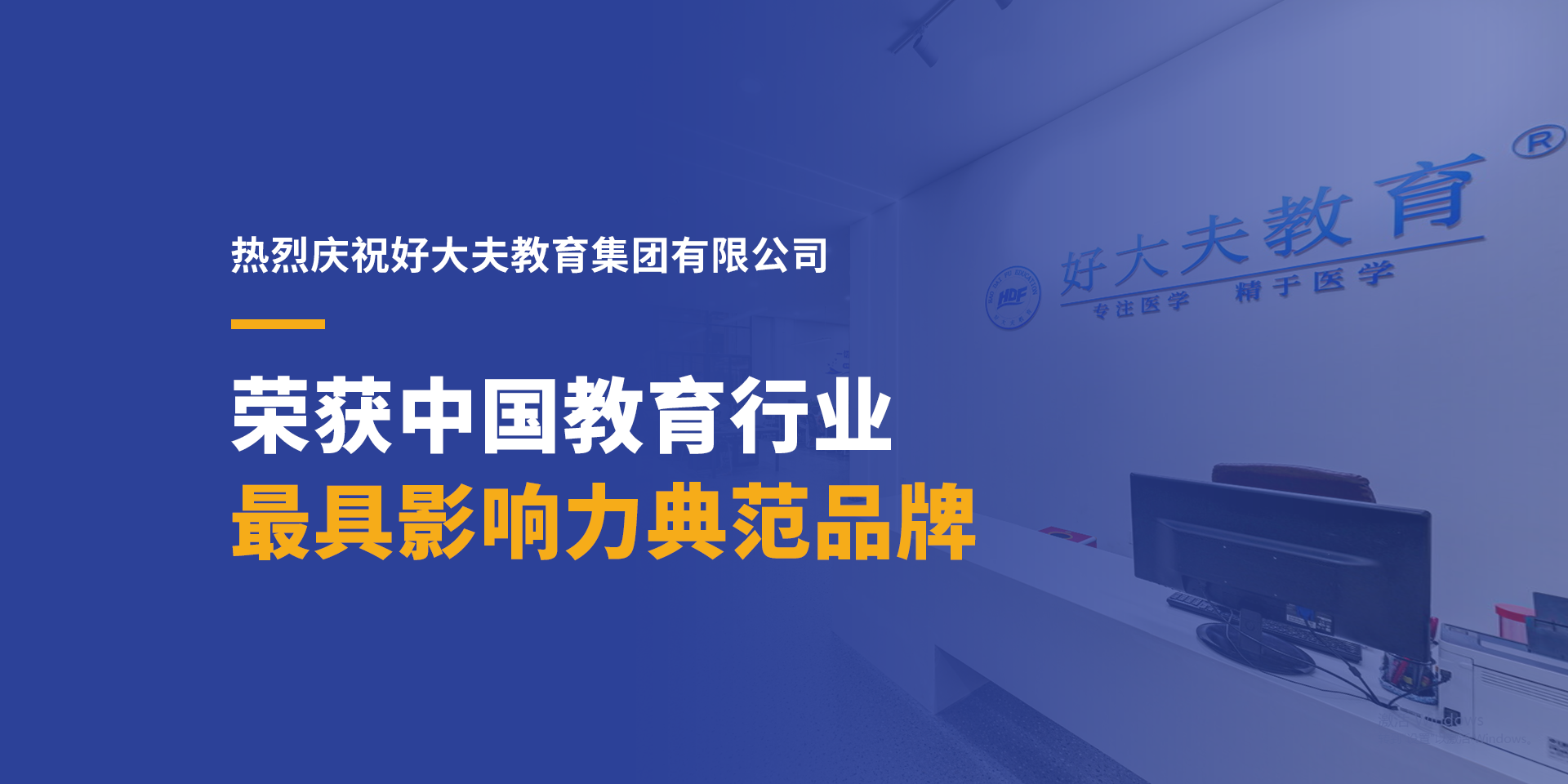 好大夫教育